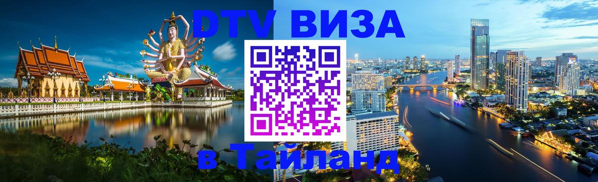 Купить DTV визу в Таиланд Нефтекамск 