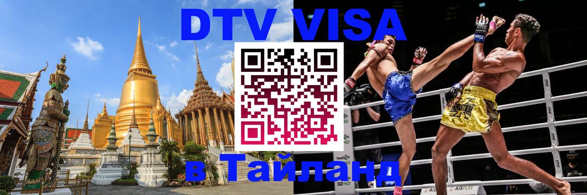 Стоимость и условия DTV визы — оформление в Таиланд под ключ - Нефтекамск  05.10.2025 