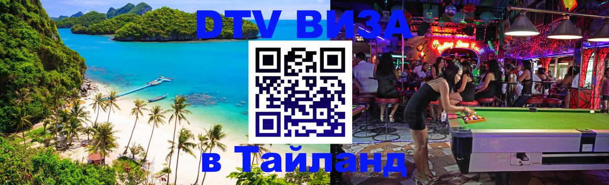 Оформить DTV визу в Тайланд 